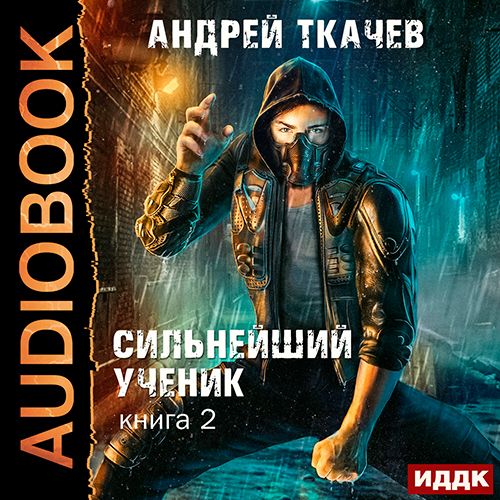 Сильнейший ученик Книга 2 