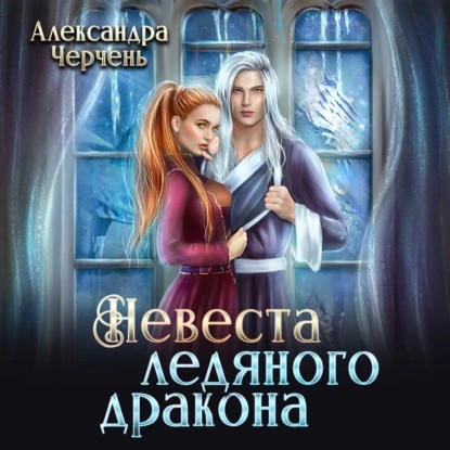 Невеста ледяного дракона
