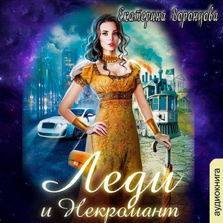 Леди и Некромант