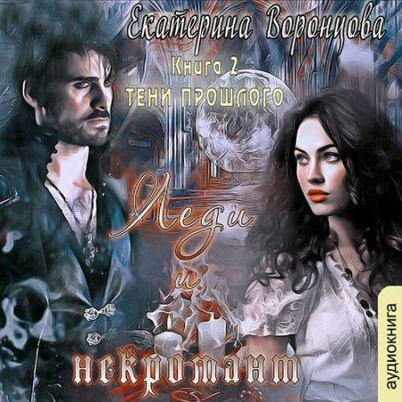 Леди и Некромант. Тени прошлого