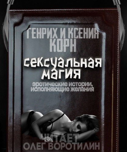 Сексуальная магия. Эротические истории,.