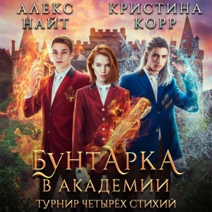 Бунтарка в академии. Турнир Четырёх Сти.