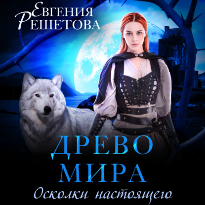 Осколки настоящего