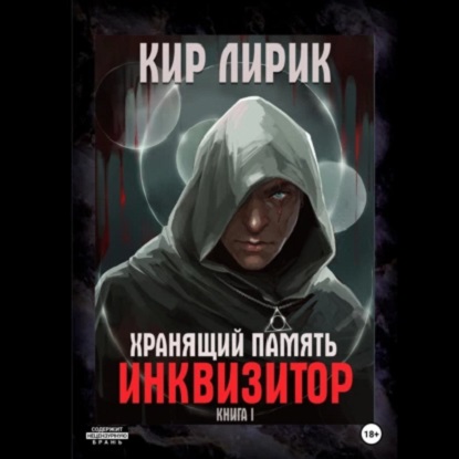 Хранящий память