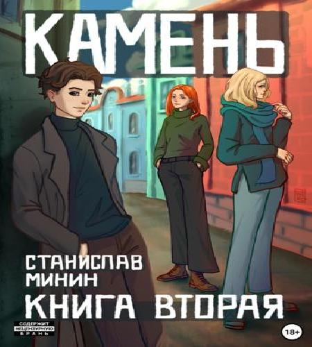 Камень 2
