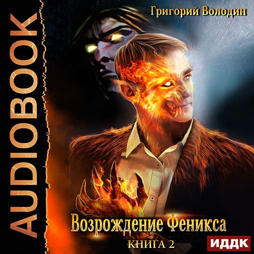 Возрождение Феникса 2
