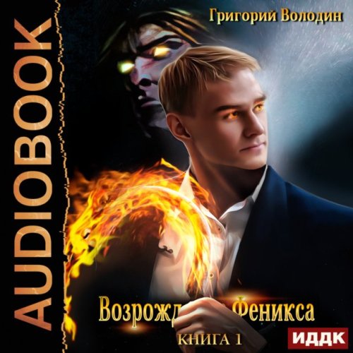 Возрождение Феникса