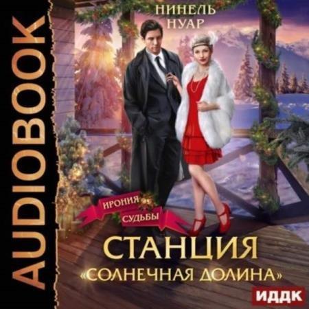 Станция Солнечная долина 