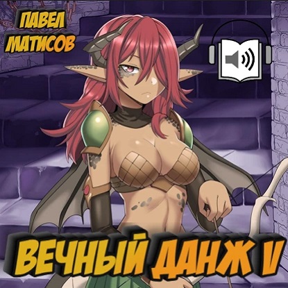 Вечный данж V