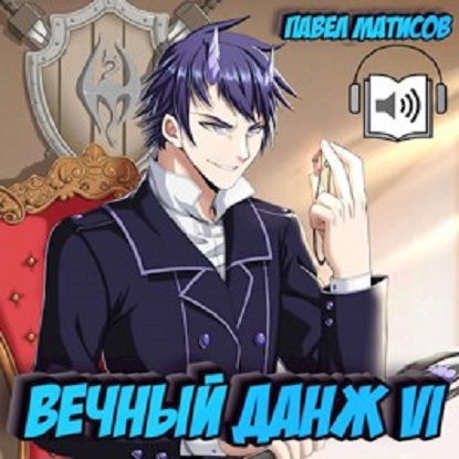 Вечный данж VI