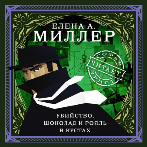 Убийство, шоколад и рояль в кустах