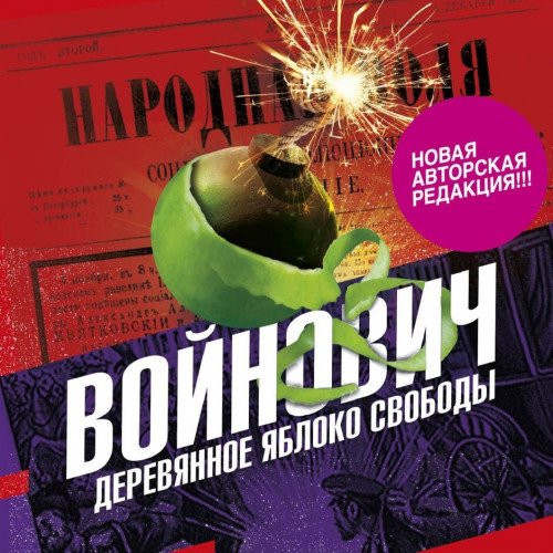 Деревянное яблоко свободы Степень довер.