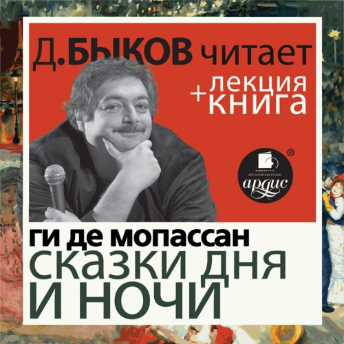 Сказки дня и ночи лекция Дмитрия Быкова