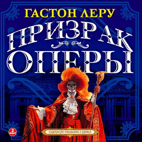 Призрак оперы