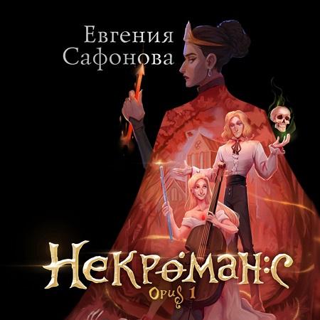 Некроманс. Opus 01