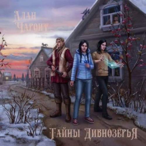 Тайны Дивнозёрья