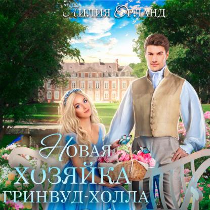 Новая хозяйка Гринвуд Холла