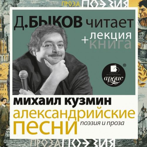 Александрийские песни. Поэзия и проза л.