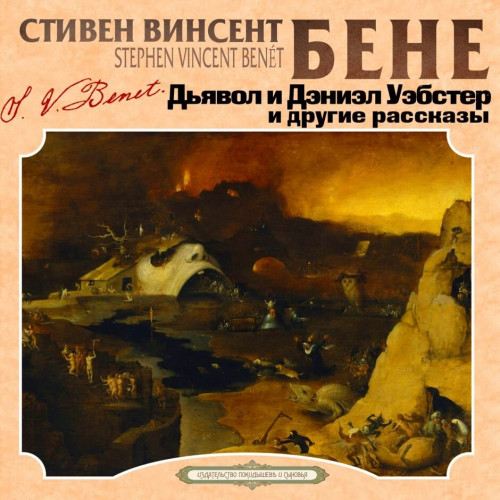 Дьявол и Дэниэл Уэбстер и другие расска.