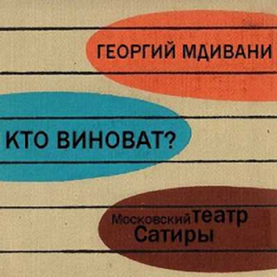 Кто виноват 