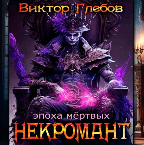 Эпоха Мёртвых