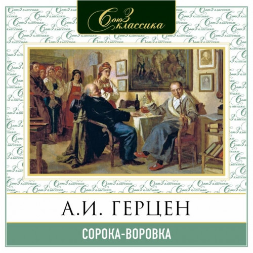 Сорока воровка