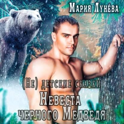 Невеста черного медведя