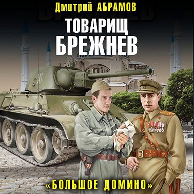 Товарищ Брежнев