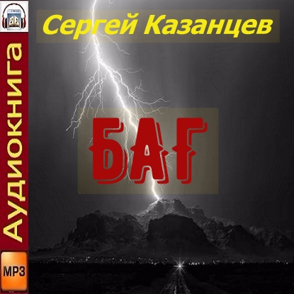 БАГ