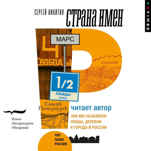 Страна имен. Как мы называем улицы, дер...