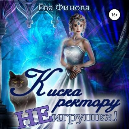Киска ректору не игрушка 