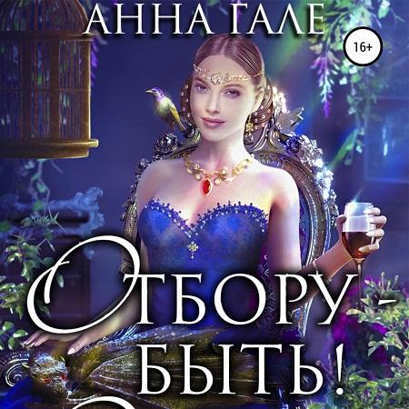 Отбору быть 