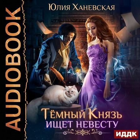 Темный Князь ищет невесту
