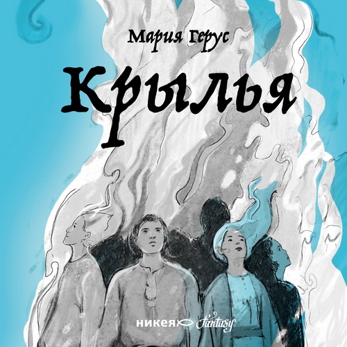 Крылья