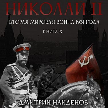 Николай II