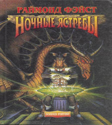 Ночные Ястребы Тьма над Сетаноном A Dar...