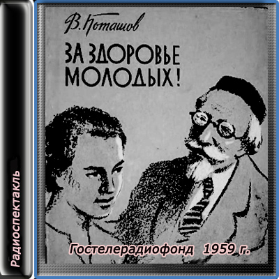 За здоровье молодых 