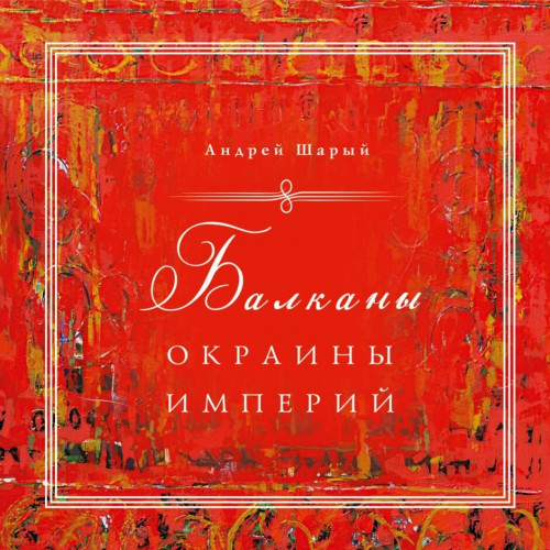 Балканы окраины империй