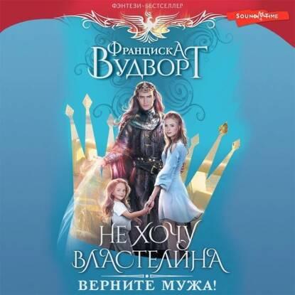 Не хочу властелина. Верните мужа 