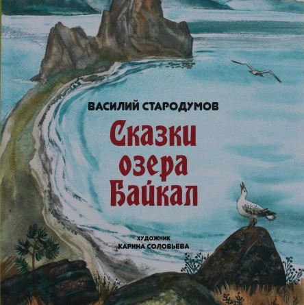 Сказки озера Байкал