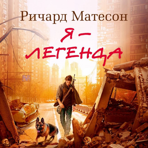 Я легенда
