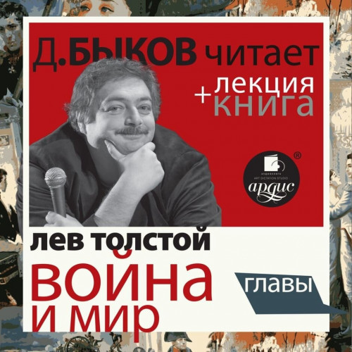 Война и мир. Главы лекция Дмитрия Быков.