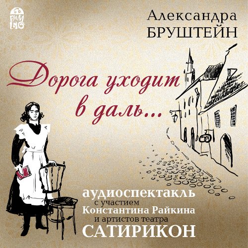 Дорога уходит в даль
