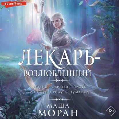 Лекарь возлюбленный