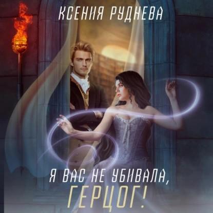 Я вас не убивала, герцог 
