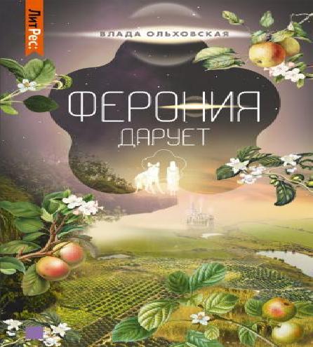 Ольховская Влада Северная корона 7, Фер.