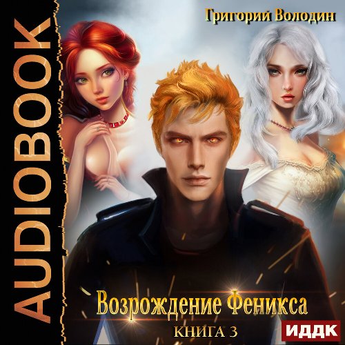 Возрождение Феникса 3