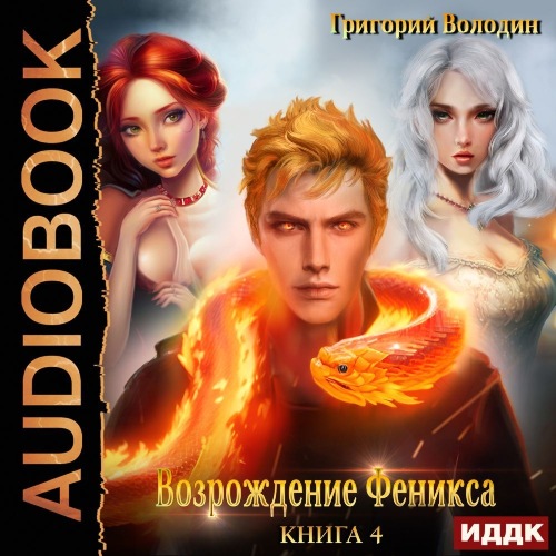Возрождение Феникса 4