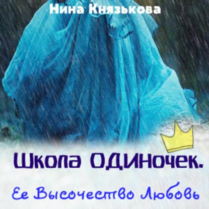 Её высочество Любовь
