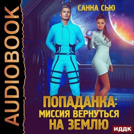 Попаданка миссия вернуться на Землю